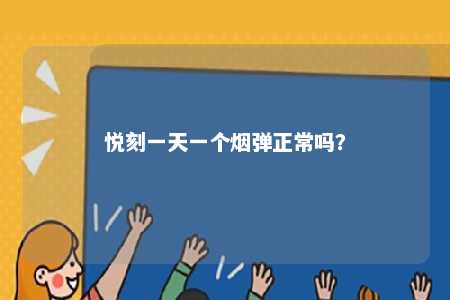 悦刻一天一个烟弹正常吗？ 